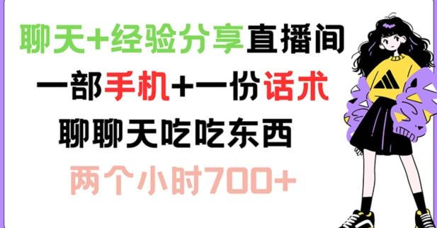 图片[1]-聊天+经验分享直播间 一部手机+一份话术 聊聊天吃吃东西 两个小时700+【揭秘】-天天学吧