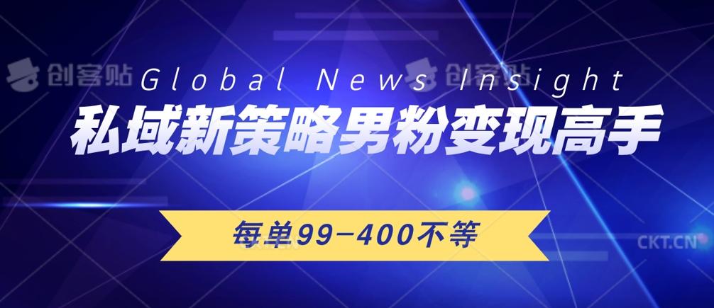 图片[1]-私域新策略男粉变现高手微头条+公众号每单99—400不等，操作简单-天天学吧