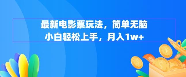 图片[1]-最新电影票玩法，简单无脑 小白轻松上手，月入1w+-天天学吧