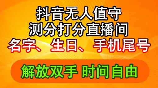 图片[1]-2024年抖音撸音浪新玩法：生日尾号打分测分无人直播，每日轻松赚2500+【揭秘】-天天学吧