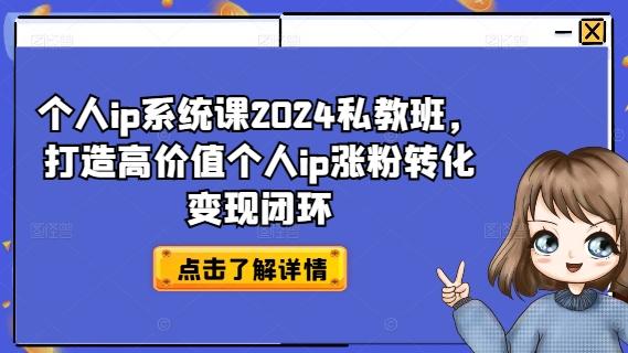 图片[1]-个人ip系统课2024私教班，打造高价值个人ip涨粉转化变现闭环-天天学吧