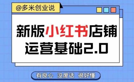 图片[1]-小红书开店从入门到精通，快速掌握小红书店铺运营，实现开店创收，好懂没有废话-天天学吧