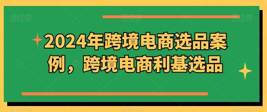 图片[1]-2024年跨境电商选品案例，跨境电商利基选品（更新）-天天学吧