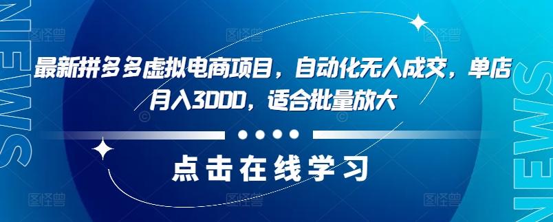 图片[1]-最新拼多多虚拟电商项目，自动化无人成交，单店月入3000，适合批量放大-天天学吧