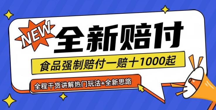 图片[1]-全新赔付思路糖果食品退一赔十一单1000起全程干货【仅揭秘】-天天学吧