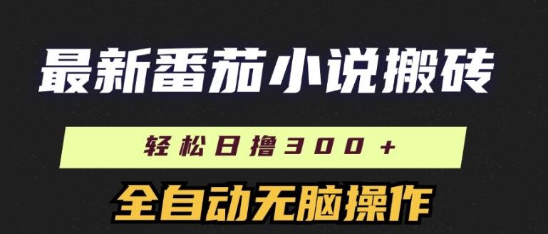 图片[1]-最新番茄小说搬砖，日撸300+，全自动操作，可矩阵放大-天天学吧