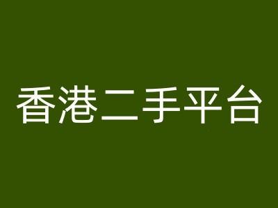 图片[1]-香港二手平台vintans电商，跨境电商教程-天天学吧