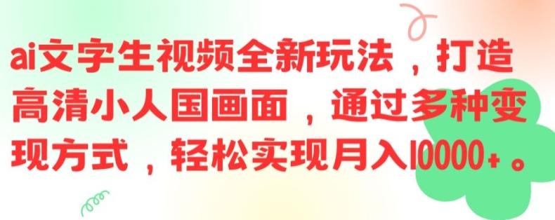 图片[1]-ai文字生视频全新玩法，打造高清小人国画面，通过多种变现方式，轻松实现月入1W+【揭秘】-天天学吧