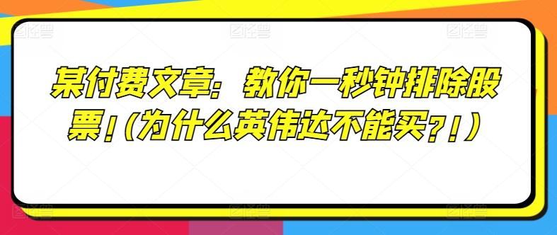 图片[1]-某付费文章：教你一秒钟排除股票!(为什么英伟达不能买?!)-天天学吧