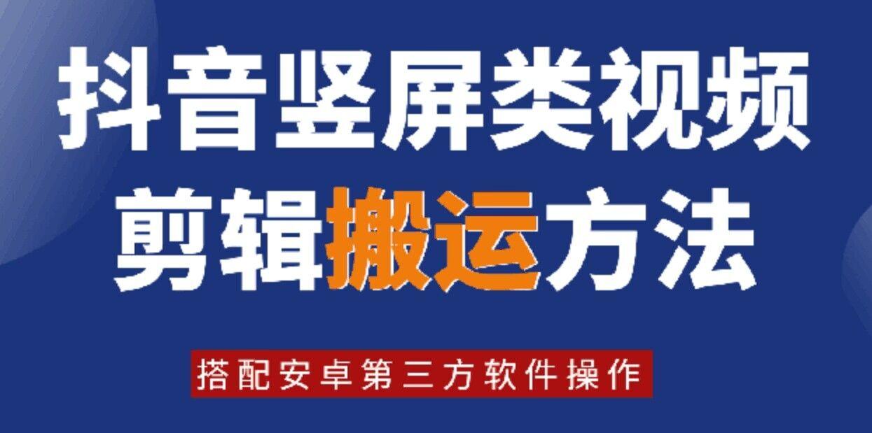 图片[1]-8月日最新抖音竖屏类视频剪辑搬运技术，搭配安卓第三方软件操作-天天学吧