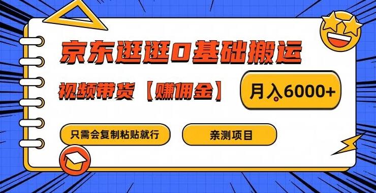 图片[1]-京东逛逛0基础搬运、视频带货【赚佣金】月入6000+【揭秘】-天天学吧