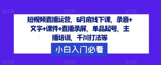 图片[1]-短视频直播运营，6月底线下课，录音+文字+课件+直播录屏，单品起号，主播培训，千川打法等-天天学吧