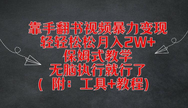 图片[1]-靠手翻书视频暴力变现，轻轻松松月入2W+，保姆式教学，无脑执行就行了(附：工具+教程)【揭秘】-天天学吧