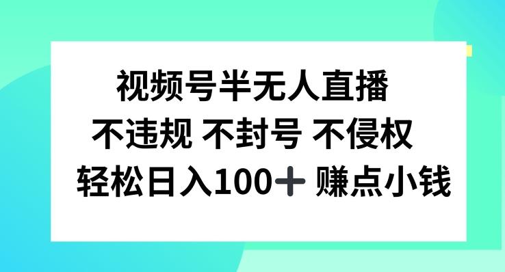 图片[1]-视频号半无人直播，不违规不封号，轻松日入100+【揭秘】-天天学吧