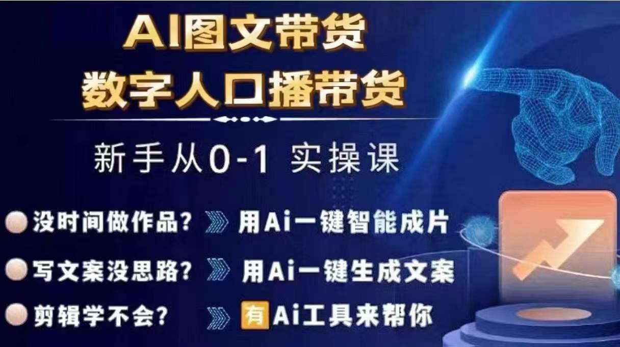 图片[1]-Ai图文带货+数字人口播带货，从0~1实操体系课-天天学吧