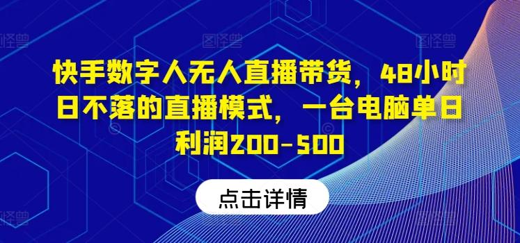 图片[1]-快手数字人无人直播带货，48小时日不落的直播模式，一台电脑单日利润200-500（0827更新）-天天学吧