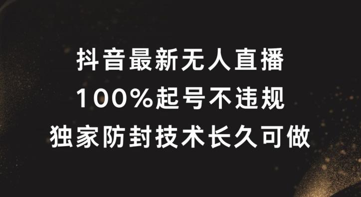 图片[1]-抖音最新无人直播，100%起号，独家防封技术长久可做【揭秘】-天天学吧