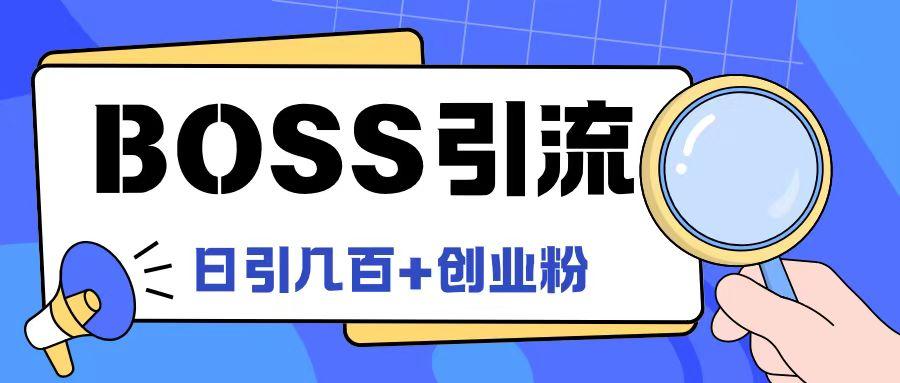 图片[1]-Boss直聘引流创业粉最新玩法日引100+创业粉【揭秘】-天天学吧