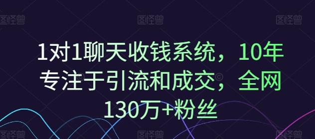 图片[1]-1对1聊天收钱系统，10年专注于引流和成交，全网130万+粉丝-天天学吧