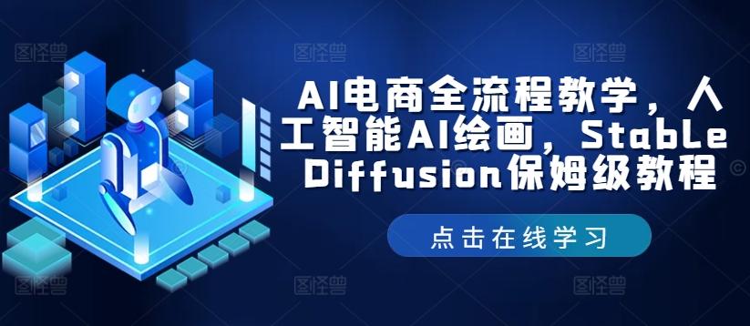 图片[1]-AI电商全流程教学，人工智能AI绘画，Stable Diffusion保姆级教程-天天学吧