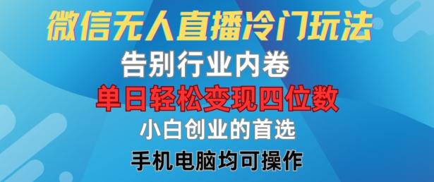 图片[1]-微信无人直播冷门玩法，告别行业内卷，单日轻松变现四位数，小白的创业首选【揭秘】-天天学吧