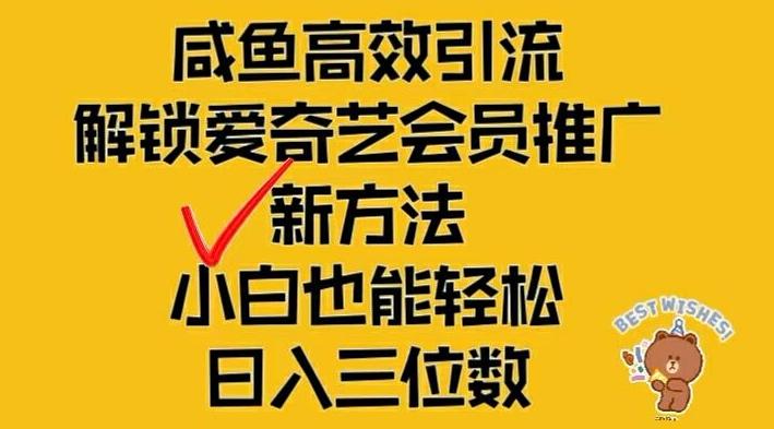 图片[1]-闲鱼高效引流，解锁爱奇艺会员推广新玩法，小白也能轻松日入三位数【揭秘】-天天学吧