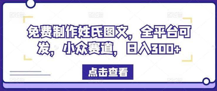 图片[1]-免费制作姓氏图文，全平台可发，小众赛道，日入300+【揭秘】-天天学吧