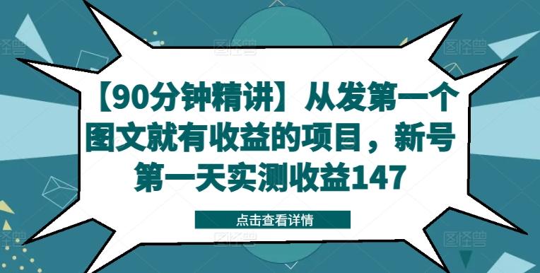 图片[1]-【90分钟精讲】从发第一个图文就有收益的项目，新号第一天实测收益147-天天学吧