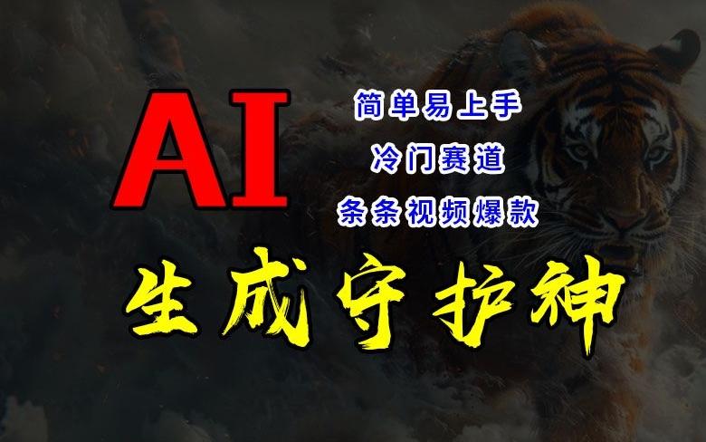 图片[1]-短视频冷门赛道，AI一键生成守护神，条条视频爆款，简单易上手，轻松获取睡后收入【揭秘】-天天学吧