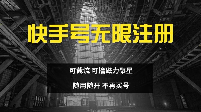 图片[1]-快手无限注册，可截流，可撸磁力聚星，随用随开，不再买号【揭秘】-天天学吧