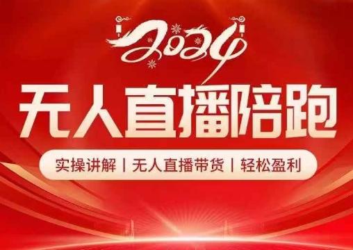 图片[1]-2024无人直播陪跑全套课，实操讲解，无人直播带货，轻松盈利-天天学吧