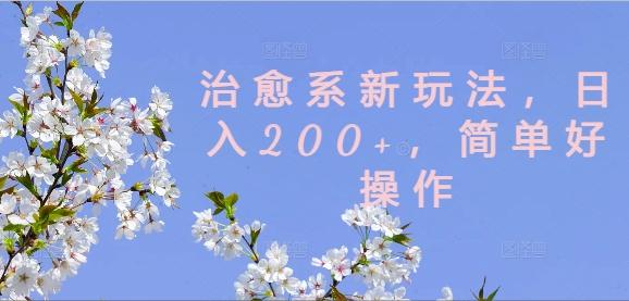 图片[1]-治愈系新玩法，日入200+，简单好操作【揭秘】-天天学吧