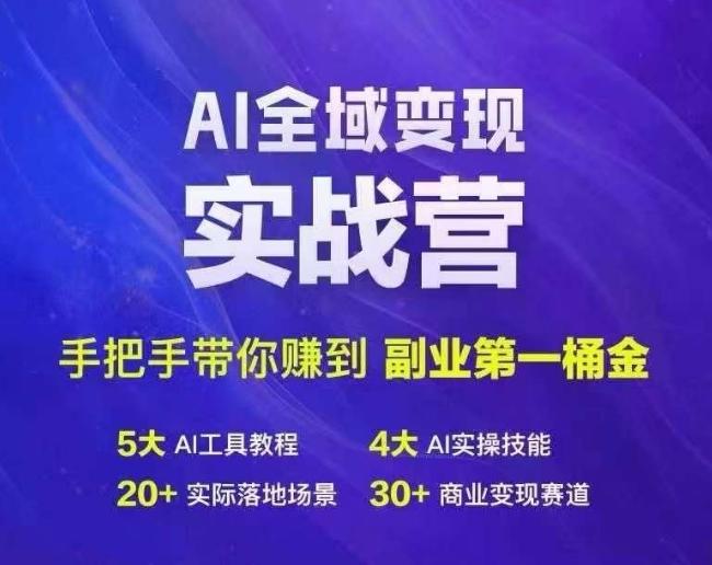 图片[1]-Ai全域变现实战营，手把手带你赚到副业第1桶金-天天学吧