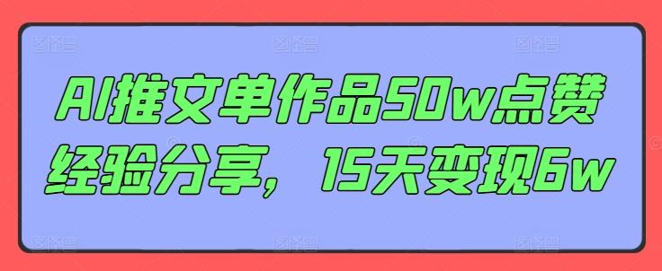 图片[1]-AI推文单作品50w点赞经验分享，15天变现6w-天天学吧