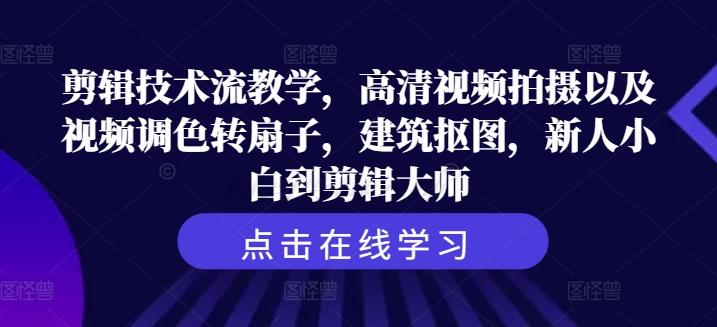 图片[1]-剪辑技术流教学，高清视频拍摄以及视频调色转扇子，建筑抠图，新人小白到剪辑大师-天天学吧