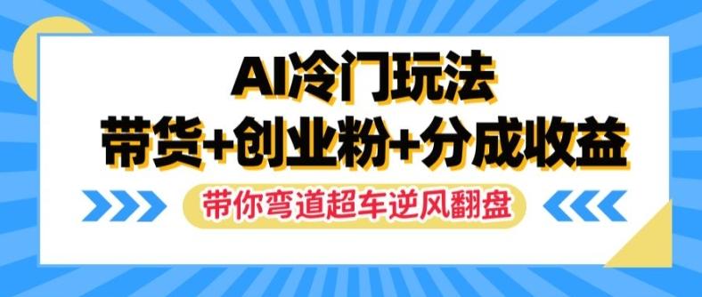 图片[1]-AI冷门玩法，带货+创业粉+分成收益，带你弯道超车，实现逆风翻盘【揭秘】-天天学吧