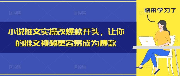 图片[1]-小说推文实操改爆款开头，让你的推文视频更容易成为爆款-天天学吧