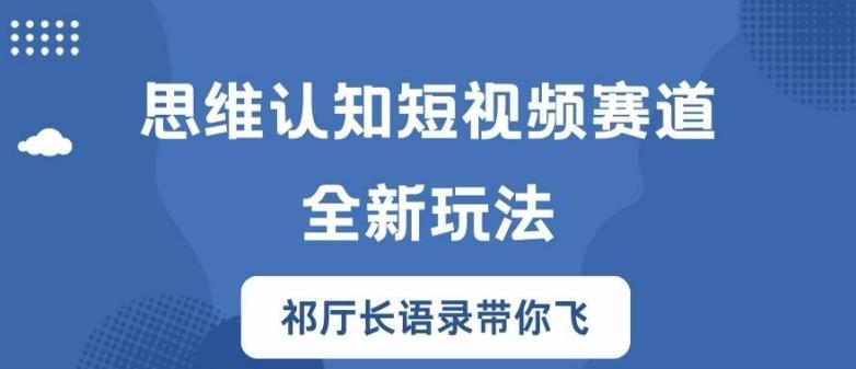 图片[1]-思维认知短视频赛道新玩法，胜天半子祁厅长语录带你飞【揭秘】-天天学吧