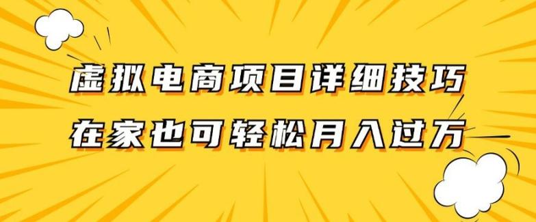 图片[1]-虚拟电商项目详细拆解，兼职全职都可做，每天单账号300+轻轻松松【揭秘】-天天学吧