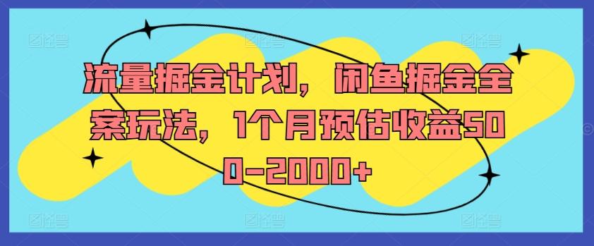 图片[1]-流量掘金计划，闲鱼掘金全案玩法，1个月预估收益500-2000+-天天学吧