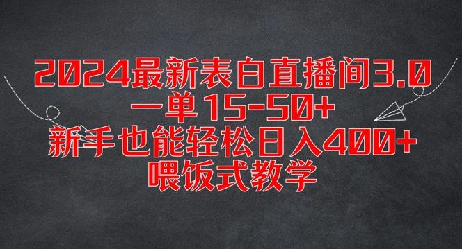 图片[1]-2024最新表白直播间3.0，一单15-50+，新手也能轻松日入400+，喂饭式教学【揭秘】-天天学吧