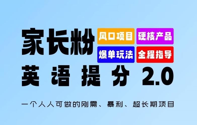 图片[1]-家长粉：英语提分 2.0，一个人人可做的刚需、暴利、超长期项目【揭秘】-天天学吧