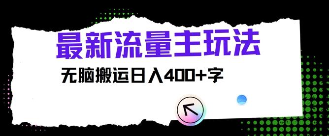 图片[1]-最新公众号流量主玩法，无脑搬运日入400+-天天学吧