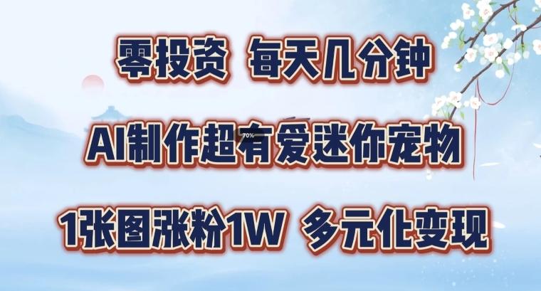 图片[1]-AI制作超有爱迷你宠物玩法，1张图涨粉1W，多元化变现，手把手交给你【揭秘】-天天学吧