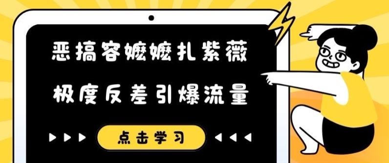 图片[1]-恶搞容嬷嬷扎紫薇短视频，极度反差引爆流量-天天学吧