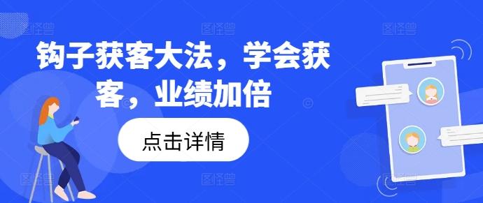 图片[1]-钩子获客大法，学会获客，业绩加倍-天天学吧