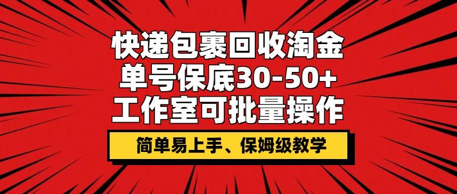 图片[1]-快递包裹回收淘金，单号保底30-50+，工作室可批量操作，保姆级教学-天天学吧