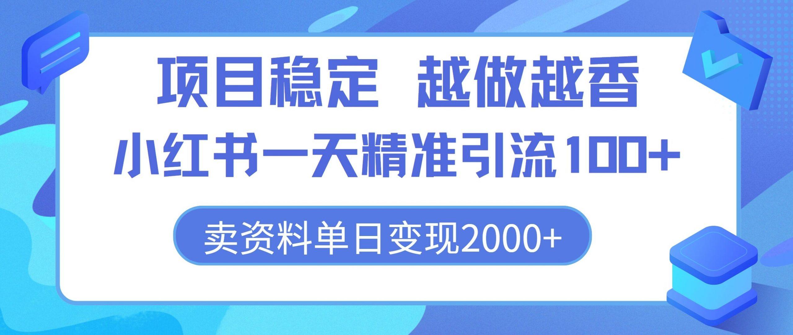 图片[1]-项目稳定，越做越香，小红书一天精准引流100+， 卖资料单日变现2k-天天学吧