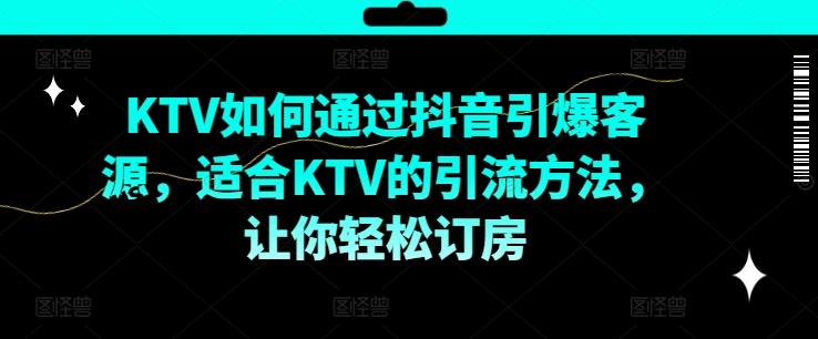 图片[1]-KTV抖音短视频营销，KTV如何通过抖音引爆客源，适合KTV的引流方法，让你轻松订房-天天学吧