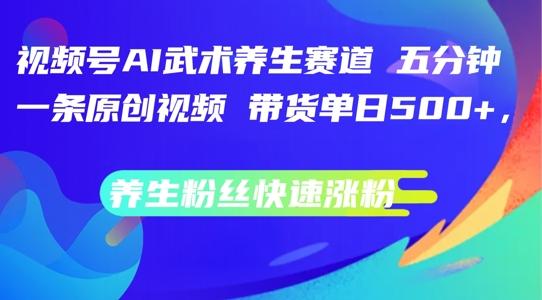 图片[1]-视频号AI武术养生赛道，五分钟一条原创视频，带货单日几张，养生粉丝快速涨粉【揭秘】-天天学吧